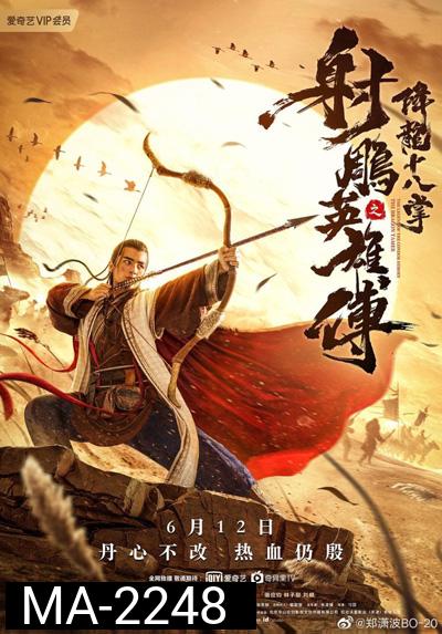 The Dragon Tamer (2021) ตำนานวีรบุรุษยิงอินทรี ตอน สิบแปดฝามือพิชิตมังกร