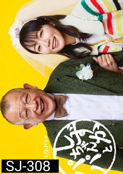 Shizuka-chan to Papa (2022) ชิซูกะจังกับปะป๊า (8 ตอนจบ)