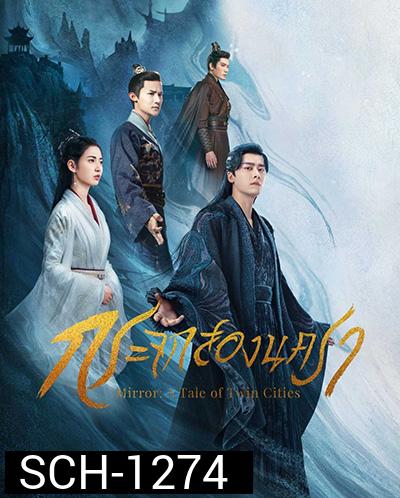 Mirror A Tale of Twin Cities (2022) กระจกสองนครา (43 ตอนจบ)