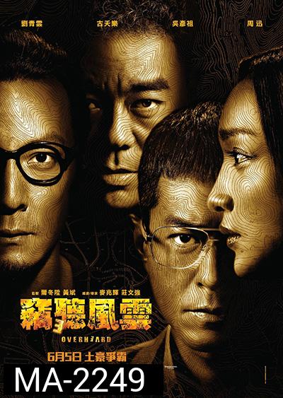 Overheard 3 (2014) พลิกเหลี่ยมแค้น โค่นแผนพยัคฆ์