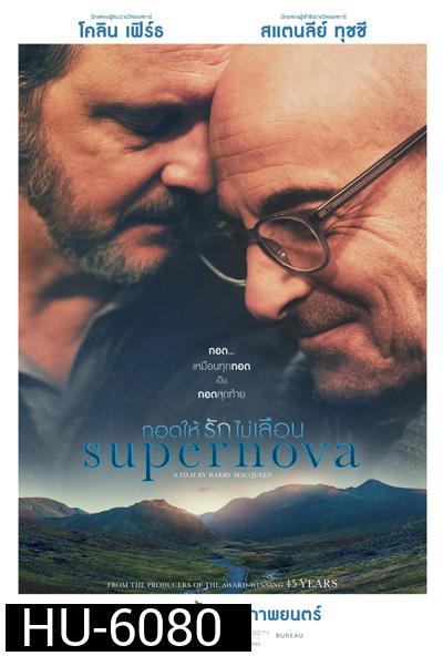 Supernova (2020) กอดให้รักไม่เลือน