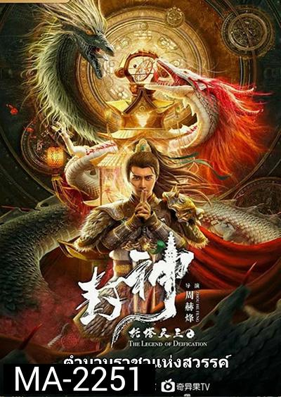 The Legend Of Deification (2021) ตำนานราชาแห่งสวรรค์