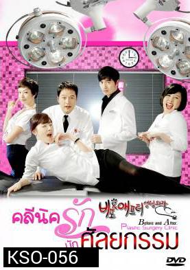 ซีรีย์เกาหลี Before and After Plastic Surgery Clinic คลีนิครัก นักศัลยกรรม (Cosmetic Surgery)