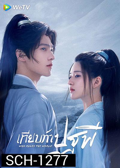 Who Rules The World (2022) เทียบท้าปฐพี (40 ตอนจบ)