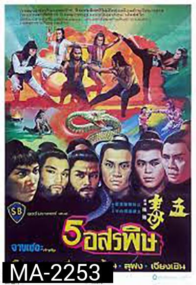 จอมโหด 5 อสรพิษ (1978) The Five Venoms (4 ตอนจบ)