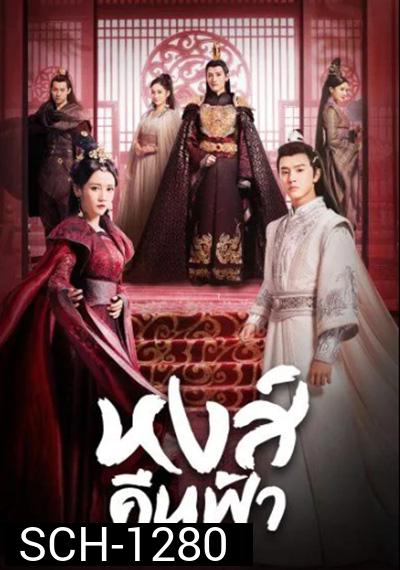 Renascence (2020) หงส์คืนฟ้า (36 ตอนจบ)