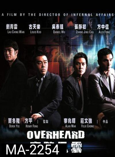 Overheard (2009) พลิกภารกิจสั่งตาย