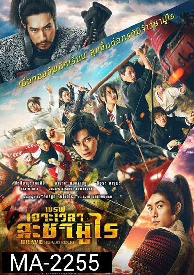 Brave - Gunjyo Senki (2021) เจาะเวลา ฉะซามูไร