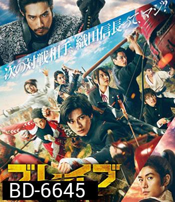 Brave - Gunjyo Senki (2021) เจาะเวลา ฉะซามูไร