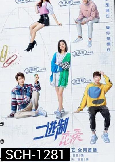 Binary Love สูตรรักเลขฐานสอง (24 ตอนจบ)