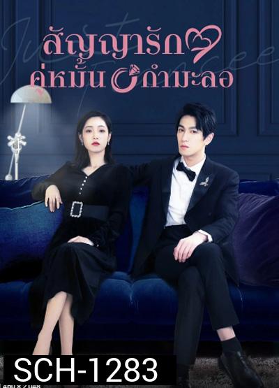 Just Fiancee (2022) สัญญารักคู่หมั้นกำมะลอ (22 ตอนจบ)