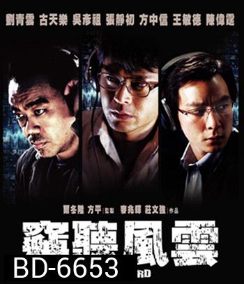 Overheard (2009) พลิกภารกิจสั่งตาย