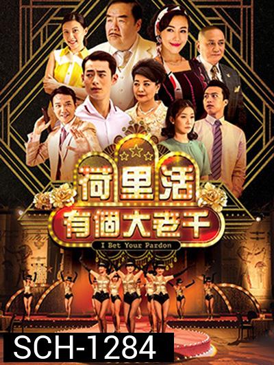 I Bet Your Pardon (TVB) เซียนป่วน เมืองมายา (30 ตอนจบ)