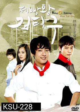 ซีรี่ย์เกาหลี King Of Baking (Baker King, Kim Tak Goo / Bread, Love and Dreams)