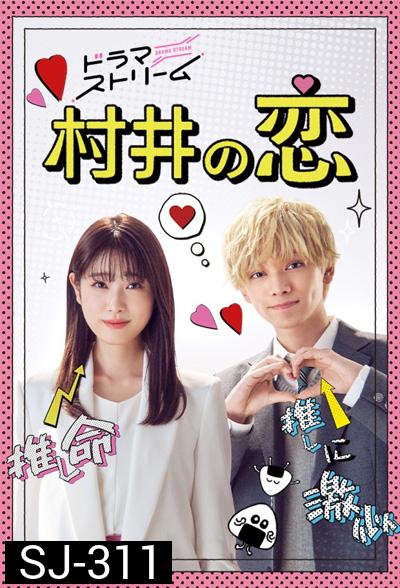 Murai no Koi (2022) ความรักของมุราอิ (8 ตอนจบ)