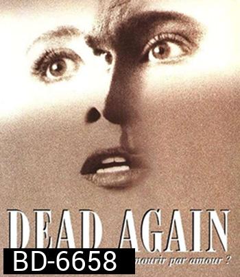 Dead Again (1991) เมินเสียเถิดความตาย {ภาพขาว-ดำ}