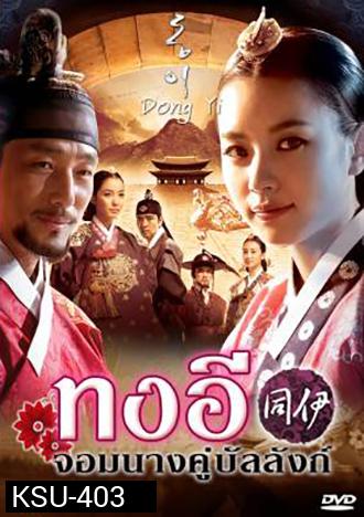 ซีรี่ย์เกาหลี Dong Yi ทงอี จอมนางคู่บัลลังก์ (ตอนที่ 1-30)ยังไม่จบ