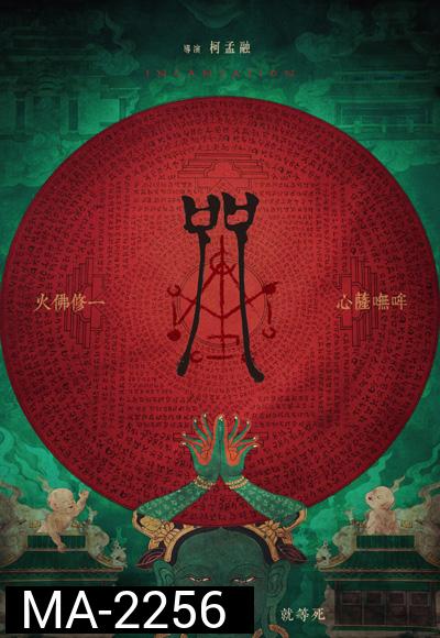 Incantation (2022) มนตรา