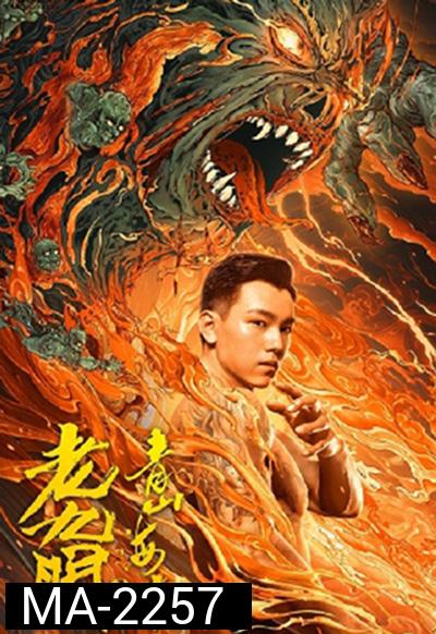 The Mystic Nine: Qing Shan Hai Tang (2022) เปิดตํานานเก้าสกุล บีโกเนียรุ่นสุดท้าย