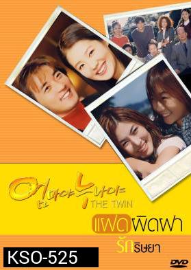 ซีรีย์เกาหลี The Twin แฝดผิดฝา รักริษยา (Mothers and Sisters)