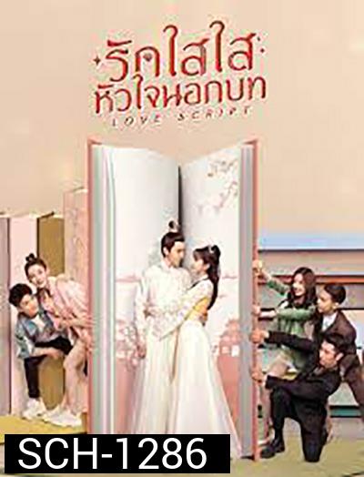 Love Script (2020) รักใสใส หัวใจนอกบท (24 ตอนจบ)
