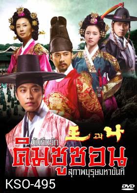 The King and I บันทึกรัก คิมชูซอน สุภาพบุรุษมหาขันที (King and Me)  แผ่นที่ 8 ตอนสุดท้าย เล่นไม่จบนะครับ ต้นฉบับมาแค่นี้ครับ