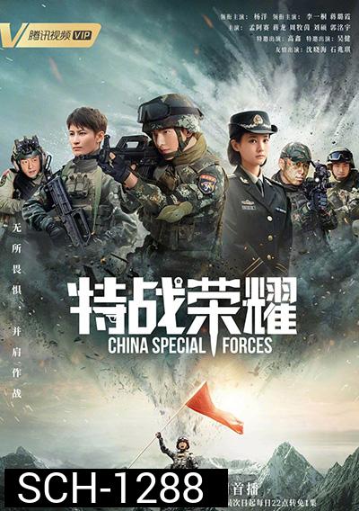 Glory of Special Forces (2022) เกียรติยศหน่วยรบพิเศษ (45 ตอนจบ)