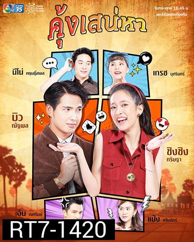 คุ้งเสน่หา (Khung Saneha) 30 ตอนจบ