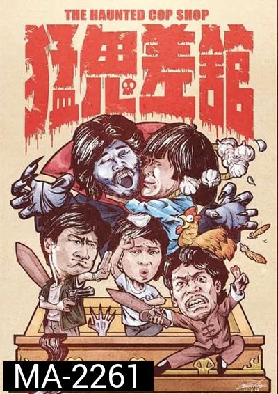 The Haunted Cop Shop (1987) ปราบผีมีเขี้ยวต้องเสียวหน่อย