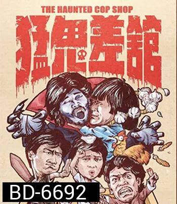 The Haunted Cop Shop (1987) ปราบผีมีเขี้ยวต้องเสียวหน่อย