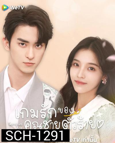 Campus Ace (2022) เกมรักของคุณชายตัวร้าย (24 ตอนจบ)
