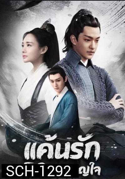 แค้นรักโลหิตผลาญใจ Bloody Romance (18 ตอนจบ)