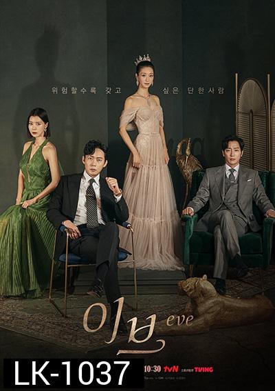 Eve (2022) อีฟ โฉมงามซ่อนพิษ (16 ตอนจบ)