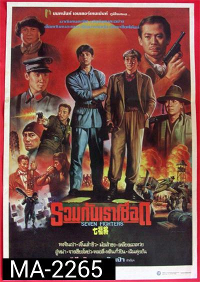 Seven Warriors (1989) รวมกันเราเชือด 7 มหาประลัย