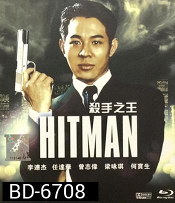 The Hitman (1998) ลงขันฆ่า ปราณีอยู่ที่ศูนย์