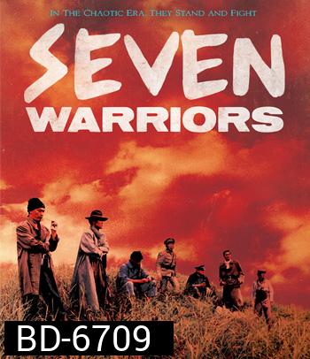 Seven Warriors (1989) รวมกันเราเชือด 7 มหาประลัย