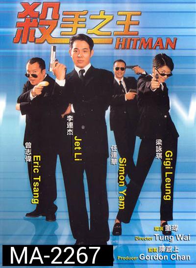 The Hitman (1998) ลงขันฆ่า ปราณีอยู่ที่ศูนย์