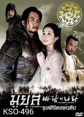 ซีรีย์เกาหลี The Kingdom Of The Winds มูยุล มหาบุรุษพิชิตแผ่นดิน (Country of Wind / The Land of Wind)