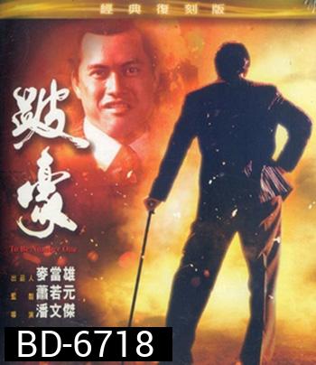 To Be Number One (1991) เป๋ห่าวเป็นเจ้าพ่อ