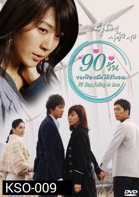 ซีรีย์เกาหลี 90 Days, Falling in Love Days 90 วัน ขอเพียงฉันได้รักเธอ (90 Days, Time to Love)