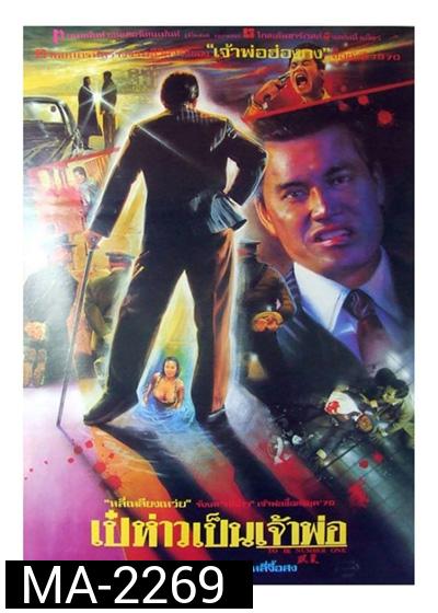 To Be Number One (1991) เป๋ห่าวเป็นเจ้าพ่อ