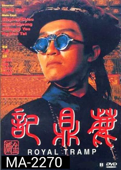 Royal Tramp Duology (1992) อุ้ยเสี่ยวป้อ จอมยุทธเย้ยยุทธจักร ภาค 1