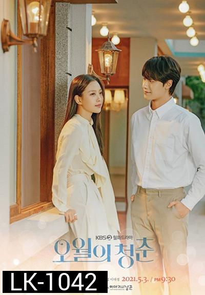Youth of May (2021) ในความทรงจำที่ควังจู (12 ตอนจบ)