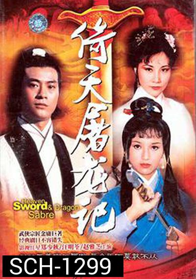 The Heaven Sword and Dragon Saber (1978) ดาบมังกรหยก (25 ตอนจบ)