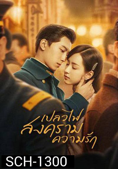 Love in Flames of War เปลวไฟ สงคราม ความรัก (43 ตอนจบ)ตอนที่ 21-22 แบบซับไทยค่ะ