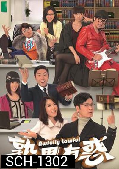 ทีมทนายสายเฉียบ (TVB 2013) Awfully Lawful (20 ตอนจบ)