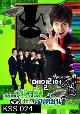 ซีรีย์เกาหลี Alien Sam นักเรียนวุ่นวายกับเจ้าชายเอเลี่ยน (Alien Teacher / Bong Sam)