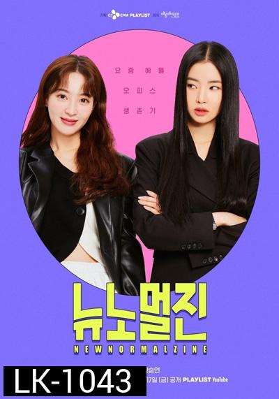 New Normal Zine (2022) 12 ตอนจบ