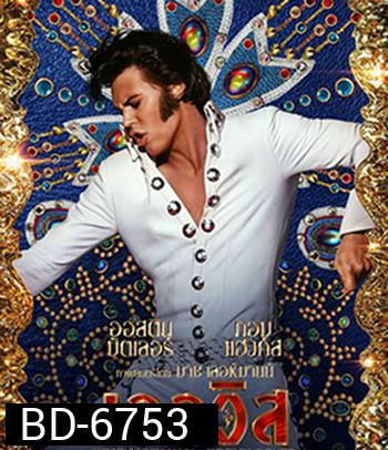 Elvis (2022) เอลวิส