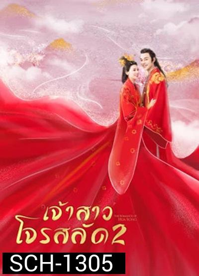 ฮัวหรง เจ้าสาวโจรสลัด 2 The Romance Of Hua Rong 2 (24 ตอนจบ)